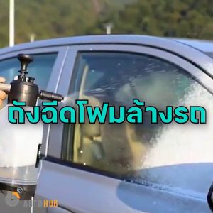 2 ลิตร ถังฉีดโฟมล้างรถอัจริยะ แรงฉีดดี!! รูปลักษณ์ 360 องศา ถูกต้อง 2 เเบบ มีตัวเลือกสี