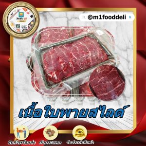 เนื้อใบพายโคขุนสไลด์ ขนาด 500 กรัม ( Chuck Eye Slice 500 Grams )