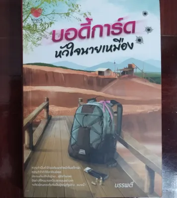 บอดี้การ์ดหัวใจนายเหมือง บรรพตี นิยายมือหนึ่ง มีตำหนิ สนพ. TOUCH
