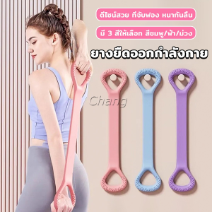 Chang ยางยืดออกกำลังกาย ห่วงดึงข้อแรงต้านทาน สายยางยืดโยคะ resistance band
