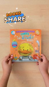 หนังสือเป็ดน้อยบัดดี้ไม่อาบน้ำหรอก