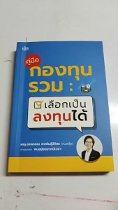 หนังสือ คู่มือกองทุนรวม เลือกเป็น ลงทุนได้ I เขียนโดย พญ.อรพรรณ คงพันธุ์วิจิตร เทรดหุ้น