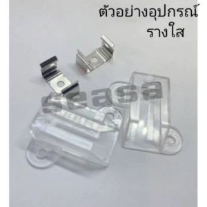 1 เมตร รางไฟริบบิ้น รางไฟ LED รางใส/รางขุ่น รางอลูมิเนียม