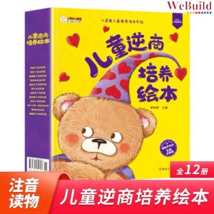 【小笨熊儿童逆商培养绘本】彩图注音(全套12册)幼儿童情绪管理 幼儿园早教图画书读物 Children Chinese Inverse Quotient pinyin Story Book Buku WeBuild