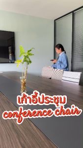 เก้าอี้ประชุม เก้าอี้ระบายอากาศ เก้าอี้ เก้าอี้ทางการ เก้าอี้meeting conference chair ราคาโรงงาน นำเข้าเอง ขายเอง พร้อมส่ง