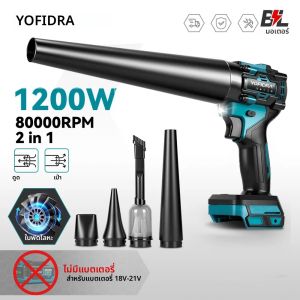 YOFIDRA 1200W 2IN1 เครื่องเป่าลมและดูดฝุ่นไร้สายแบบไร้แปรงถ่าน พัดลมเทอร์โบไร้สาย สำหรับทำความสะอาดใบไม้ หิมะ ฝุ่น ใช้กับแบตเตอรี่ Makita