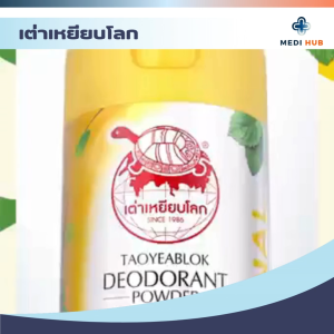แป้งเต่าเหยียบโลก Taoyeablok Deo ระงับกลิ่นกาย ลดกลิ่นเหงื่อ ขวดและซองรีฟิลล์