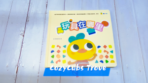 【SG STOCK】Interactive 3D Mechanism Play Book – Where is the Toy (0-3 years old) Kids Children Chinese Book