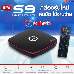 PSI S9 HD กล่องรับสัญญาณดาวเทียม รุ่นใหม่ล่าสุด 2026