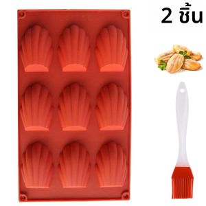 แม่พิมพ์มาเดอลีนซิลิโคน 2 ชิ้น แบบไม่ติดกระทะ 9 ช่อง แม่พิมพ์เปลือกมาเดอลีนแบบใช้ซ้ำได้ พร้อมแปรงสำหรับทำบิสกิต ช็อกโกแลต พุดดิ้ง