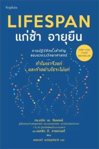 หนังสือ Lifespan แก่ช้า อายุยืน (ฉ.ปรับปรุง) สนพ.Sophia