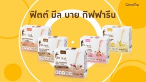 ผลิตภัณฑ์ทดแทนมื้ออาหาร ฟิตต์ บาย กิฟฟารีน กินแทนมื้ออาหาร สำหรับคนที่ควบคุมหรือลดน้ำหนัก