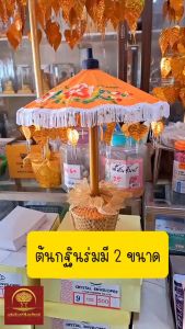 ต้นกฐิน ต้นผ้าป่า แบบร่มโพธิ์ทองกฐิน- สีนำ้มัน หนีบแบงค์เงิน รวมฐาน ทอดกฐิน ขนาด 53 ซม กับ 91 ซม