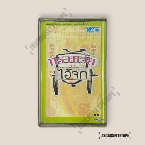 รวมเพลงประกอบละครโทรทัศน์ ทรามวัยกับไอ้จก เทปเพลง เทปคาสเซ็ต Cassette Tape เทปเพลงไทย