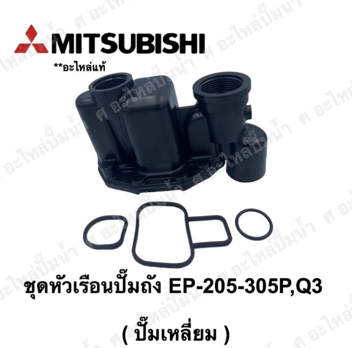 หัวเรือนพร้อมชุดยางปั๊มเหลี่ยม Mitsubishi EP-205-305 อะไหล่แท้