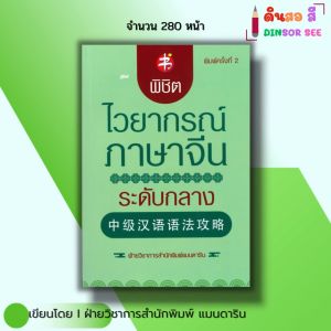 หนังสือ พิชิตไวยากรณ์ ภาษาจีน ระดับกลาง พิมพ์ครั้งที่2 I เรียนจีน พูดจีน อักษรข้าง พินอิน ออลเดย์
