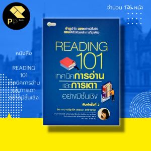 เทคนิคการอ่าน และการเดา: หนังสือ READING 101 เทคนิคการอ่าน และการเดา อาจารย์ลูกปัด
