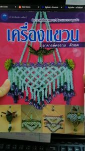 หนังสือ เครื่องแขวน ดีรอด ศรราม งานฝีมือ รวม ศิลปะประดิษฐ์ เครื่องแขวน หลากหลายรูปแบบ วิธีการทำ