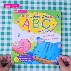 หนังสือ อ่าน เขียน เรียน A B C พร้อมโปสเตอร์ในเล่ม (ฉบับปรับปรุง)