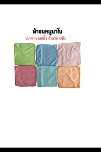 ผ้าขนหนูนาโน ขนาด 10x10นิ้ว จำนวน 12ผืน