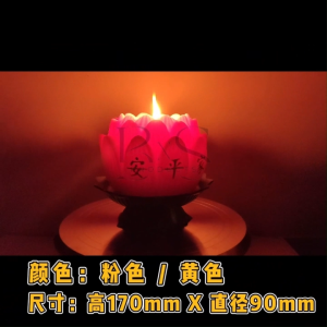 批发价 优质特大莲花蜡烛(6粒/箱)合家平安 / 生意兴隆 / 财源广进 (可选字款) 粉红 / 黄色 Wholesale Price High Quality Super Medium Lotus Candle (6Pcs/CTN) Pink / Yellow / Lilin Bunga Teratai 拜神敬佛用品 / 祈福蜡烛 Praying Candle