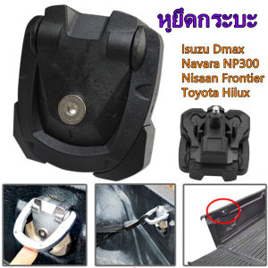 คูปองส่วนลดค่าส่ง 40 บาท หูยึดกระบะ หูล็อค ตัวยืดกะบะ ห่วงยืดของ หูกระบะ หูยึดกระบะลายเนอร์ ที่ยืดของกะบะแข็งแรง ที่ยืดสายรัดของหลังกะบะ อีซูซู Nissan Navara NP300