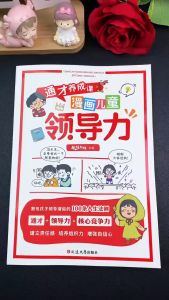 正版 漫画儿童领导力 狐说新语○著『培养孩子建立责任感 增强自信心 激发孩子领导力潜能』