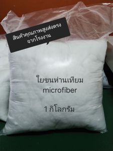 ใยขนห่านเทียม ใยยัดหมอน หมอนโรงแรม แบบละเอียดเกรดพรีเมี่ยม