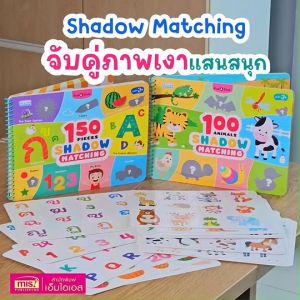 หนังสือ Pull & Stick Shadow Matching ตีนตุ๊กแก ภาพเงา มีให้เลือก 2 ชุด