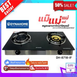 พร้อมส่ง รับประกัน 5 ปี DYNA HOME DH-8718-IF สินค้าแบรนด์คนไทย เตาแก๊ส 2 หัว หน้ากระจกนิรภัย หัวทองเหลืองและหัวอินฟาเรท (ตั้งโต๊ะ)