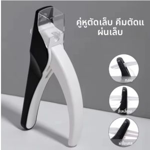 กรรไกรตัดเล็บปลอมรูปตัวยูแบบมืออาชีพ ป้องกันการกระเด็น กรรไกรตัดเล็บอเนกประสงค์ พร้อมอุปกรณ์ทำเล็บ