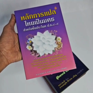 หนังสือเรียนบาลี ประโยค ป.ธ. 4 ครบทุกวิชา #เลี่ยงเชียง