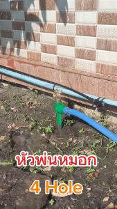 B037 หัวพ่นหมอก ทองเหลือง 4 Hole มีใส้กรอง เกลี่ยวนอก 4 หุน ขาปัก ระบบน้ำ รดน้ำต้นไม้ ลดความร้อน