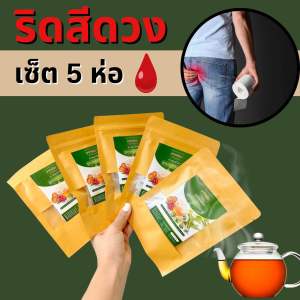 🔥เซ็ต 5 ห่อ 🔥บอกลา ริดสีดวง ชาเพชรสังฆาต ตราคุณพราว