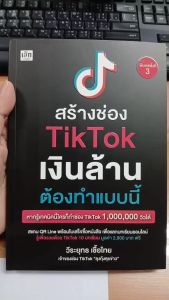 หนังสือ สร้างช่อง TikTok เงินล้าน ต้องทำแบบนี้