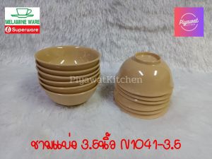 ชาม​แบ่ง​ 3.5​นิ้ว​ ถ้วย​น้ำจิ้ม​ 3.5​นิ้ว​ ยี่ห้อ​Melamineware​ ผลิต​จากศรี​ไทย​ซุ​ปเปอร์แวร์​(12​ชิ้น)​