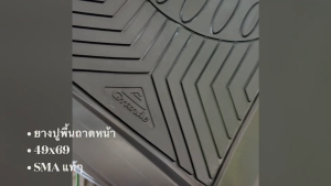 ยางปูพื้นถาดหน้า ขนาด 49x69cm รหัส RF010 ยี่ห้อ SMA แท้ๆ ยางปูพื้นอย่างดี (ขายเป็นคู่)/BENHK