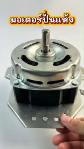 มอเตอร์ปั่นแห้งเครื่องซักผ้า พานา แบบ2ถัง แกน12มิล. 180วัตต์.(3ขา-คางหมู) #wmsp008