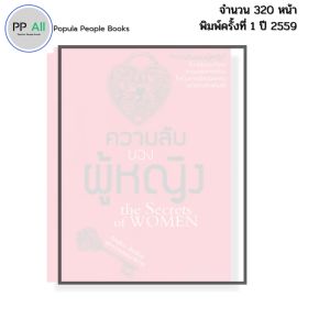 หนังสือ ความลับของผู้หญิง พิมพ์ปี 2559 I เขียนโดย ภัทรธิดา ชัยเพ็ชร 69-8858757414678
