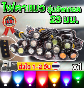 SALE ส่งจากไทย มี7สี ไฟตาแมว รุ่นใหม่ ใหญ่ 23mm. 1ชิ้น