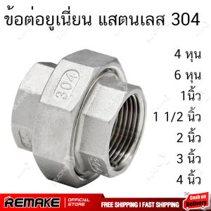 ยูเนี่ยน ข้อต่อยูเนี่ยน สแตนเลส 304 ขนาด 2 หุน 3 หุน 4 หุน 6 หุน 1 นิ้ว 1 1/2 นิ้ว 2 นิ้ว 3 นิ้ว 4 นิ้ว
