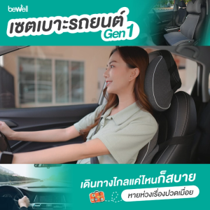 เซตเบาะรองนั่งในรถยนต์ Gen 1 มีให้ถึง 3 ชิ้น เดินทางไกลแค่ไหนก็สบาย หายห่วงเรื่องปวดเมื่อย เมมโมรี่โฟมไม่ยุบ พร้อมผ้า Cooling Silk  Cotton สัมผัสเย็น ระบายอากาศดี รับประกัน 1 ปี