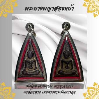 รูปจากผู้ขายบน Lazada: พระนางพญาสองหน้า เนื้อโลหะเก่าโบราณ ครบทุกด้านทั้งแคล้วคลาด เมตตาคงกระพันมหาอุด ตั้งราคา ฿66 ขายแล้ว 421 ชิ้น