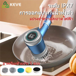 KEVE แปรงทำความสะอาด แปรงขัดไฟฟ้า แปรงทำความสะอาดไฟฟ้า 5ใน1 ไร้สาย การชาร์จ USB ที่ขัดห้องน้ำ เครื่องขัดห้องน้ำ แปรงขัดห้องน้ำ ทั้งตัวกันน้ำ IPX7