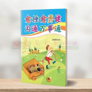 (益智漫画系列) 愈挫愈勇健 - 益智漫画系列