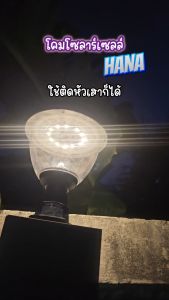 EVE โคมไฟ โซล่าเซลล์ หัวเสา ปักดิน รุ่น HANA เปลี่ยนสีได้ 3 สี พร้อมรีโมท ขนาด 20 วัตต์ แบตเตอรี่ 3.7V 2200mAh.