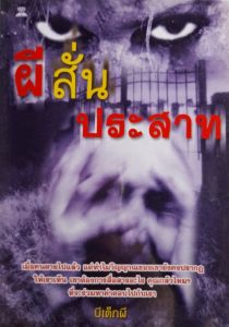 หนังสือมือสอง ผีสั่นประสาท