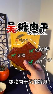 吴糖肉干Go Sugar Bak-Kwa 【无糖肉干】Sugar Free