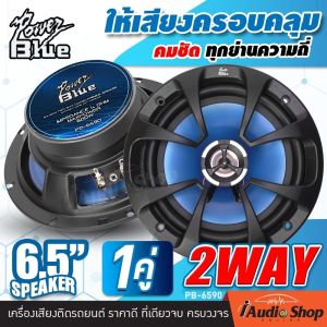 [1Pair] 🎬มีคลิป ลำโพงรถ ลำโพงแกนร่วม ลำโพงรถยนต์ ดอกลำโพง ดอกลำโพงแกนร่วม ขนาด6.5นิ้ว 2ทาง / 3ทาง จำนวน1คู่ IRON WOLF TS-6576 POWER BLUE PB-6590 iaudioshop