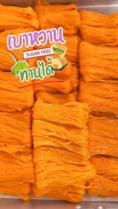 Keto ฝอยทองคีโต ขนาดครึ่งกิโลกรัม เส้นเล็ก ไม่มีกลิ่นคาว หอมใบเตยแท้อร่อยเหมือนฝอยทองปกติ ไม่กระตุ้นอินซูลิน เบาหวานทานได้ ใช้ Allulose+หญ้าหวาน (รวมค่าส่งรถเย็นแล้ว)